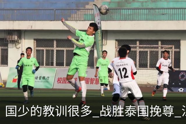 国少的教训很多 战胜泰国挽尊 江志钦表现抢眼