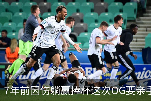 7年前因伤躺赢捧杯这次OG要亲手夺冠 变全能副攻手将自己写入史册